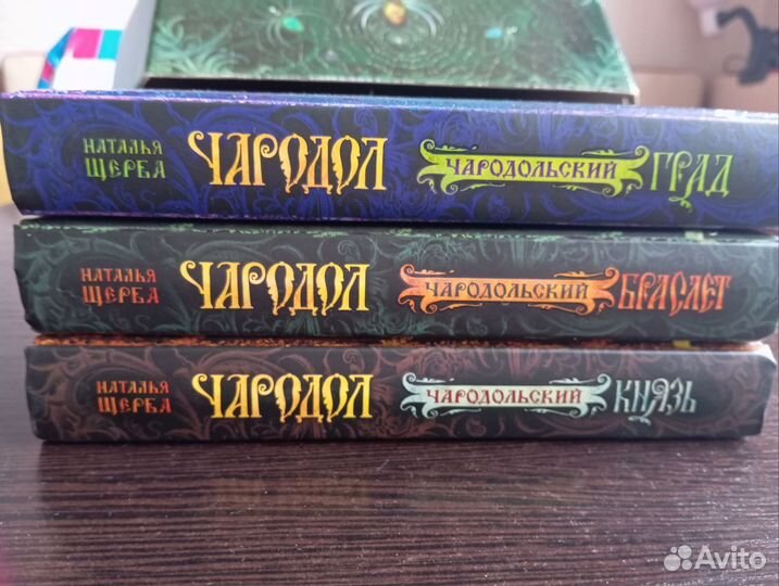 Книги Чародол трилогия Натальи Щерба