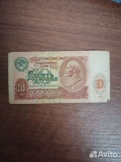 Банкнота 10 р СССР 1991