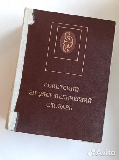 Советская энциклопедия