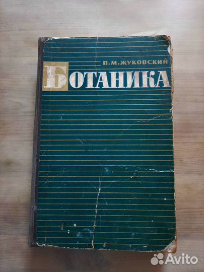 Книга Ботаника П.М. Жуковский