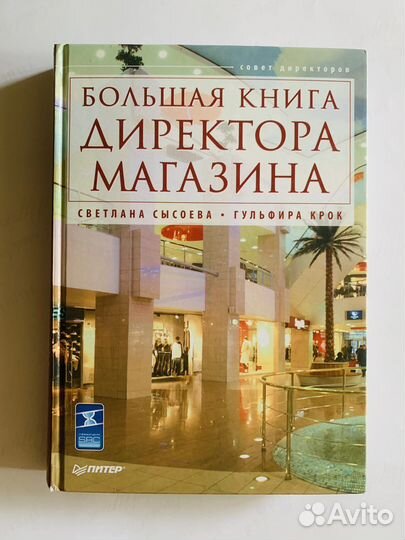 «Большая книга директора магазина» Сысоева, Крок
