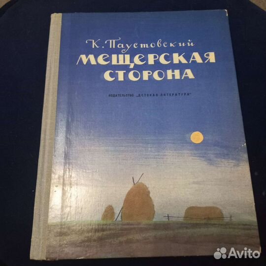 Мещерская сторона К.Паустовский
