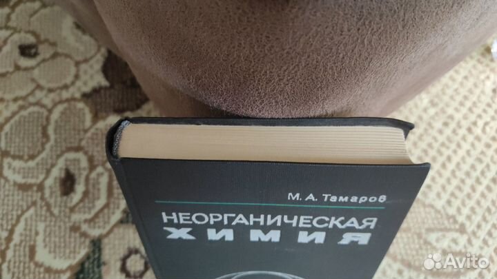 Тамаров М.А. Неорганическая химия 2-е издание