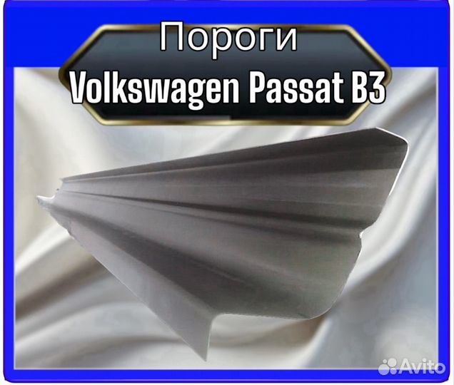 Порог Volkswagen Passat B3