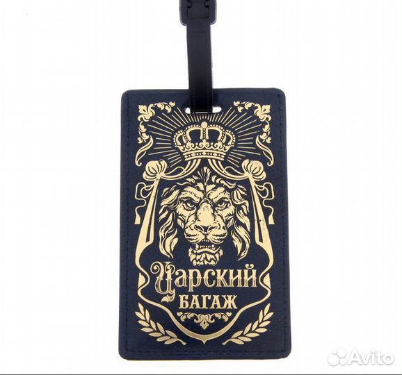 Бирка на чемодан «Царский багаж », 7 11.5 см