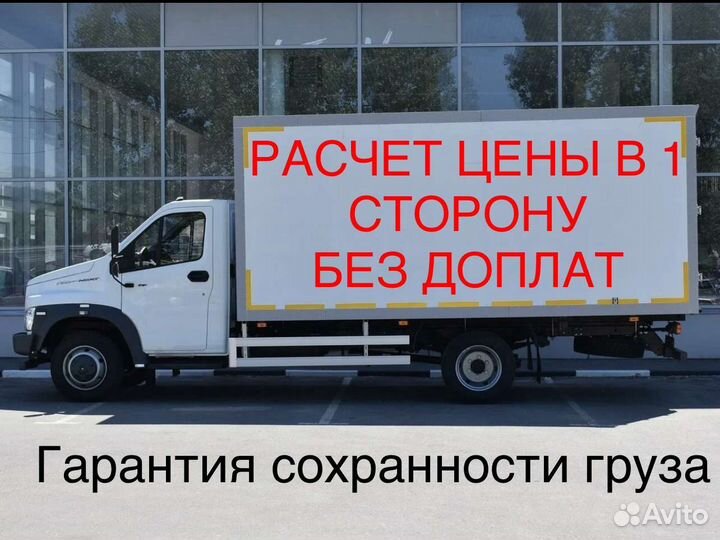 Грузоперевозки Переезды 100 кг - 10 тонн Межгород