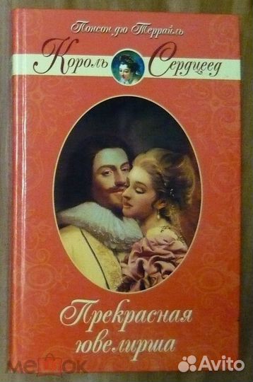 Террайль Прекрасная ювелирша (Король-сердцеед)