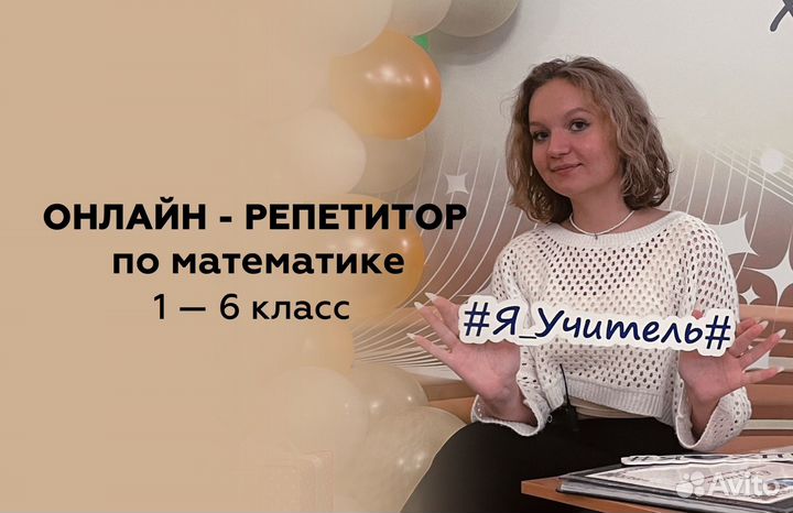 Онлайн - репетитор по математике 1-6 класс