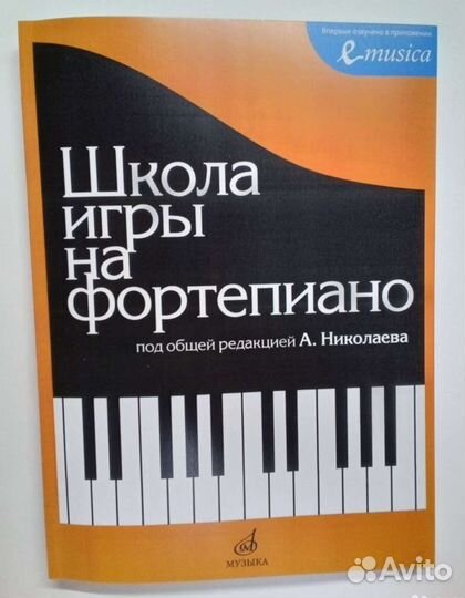 Фортепиано-Школа игры-Николаев