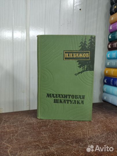 П. Бажов. Малахитовая шкатулка