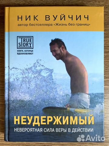 Книга Ник Вуйчич «Неудержимый»