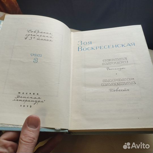 Зоя Воскресенская собрание сочинений в 3х томах