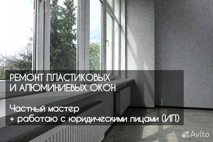 Ремонт пластиковых и алюминиевых окон и дверей