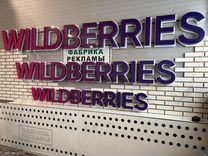 Вывеска wildberries стандарт 300, 400, 500 в налич