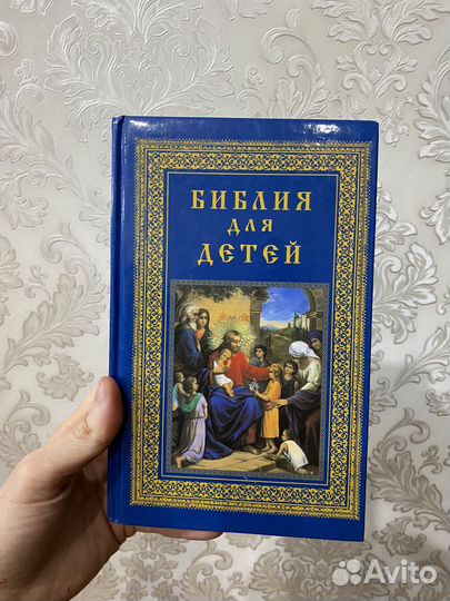 Библия для детей