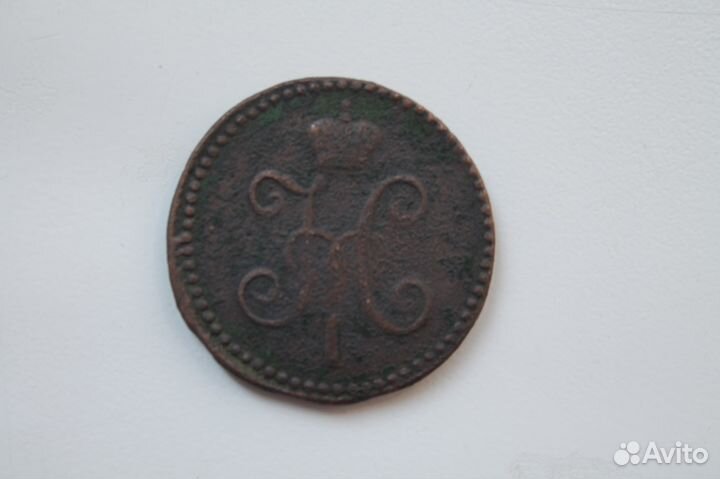 1 копейка серебром 1847 года