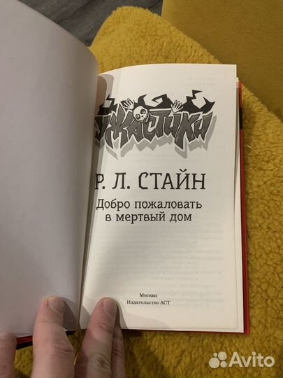 Книга Р.Л. Стайн добро пожаловаттся в мертвый дом