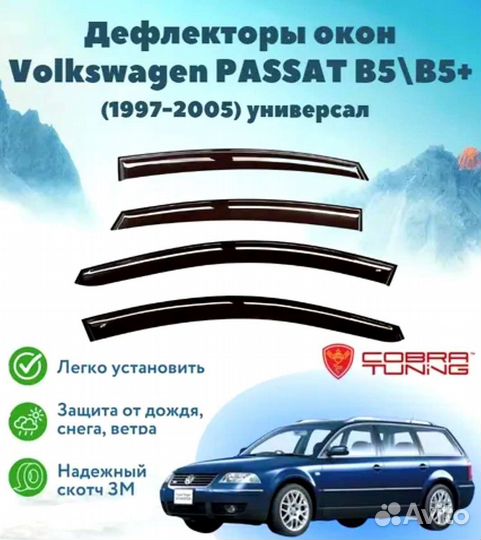 Дефлекторы на окна VW Passat
