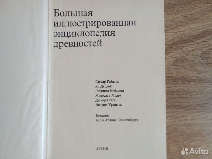 Большая иллюстрированная энциклопедия древностей