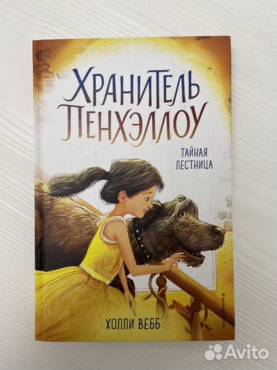 Книга «Хранитель Пенхэллоу»