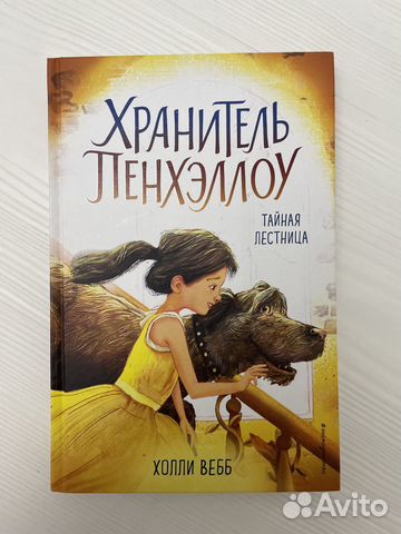 Книга «Хранитель Пенхэллоу»