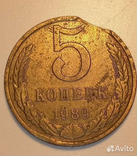 5 копеек 1989