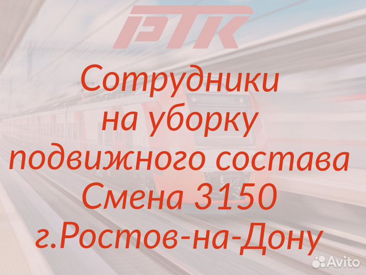 Уборщицы/ки подвижного состава г. Ростов-на-Дону