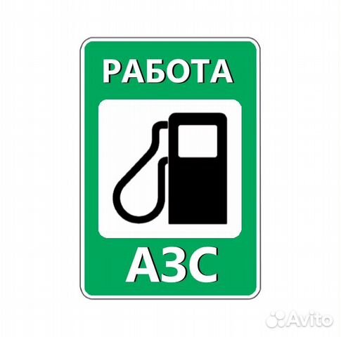 Автозаправщик ежедневные выплаты (чаевые)