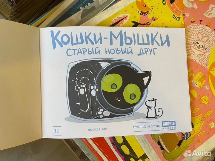 Кошки мышки. Старый новый друг