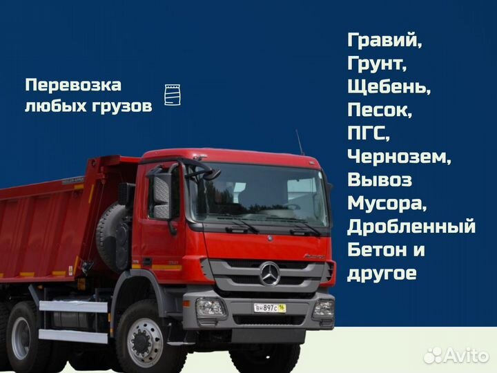 Аренда самосвала / Услуги самосвала
