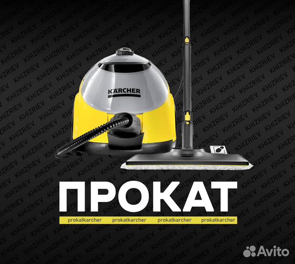 Прокат Керхер пароочиститель SC5