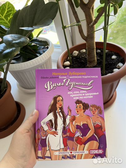 Вальс гормонов Наталья Зубарева