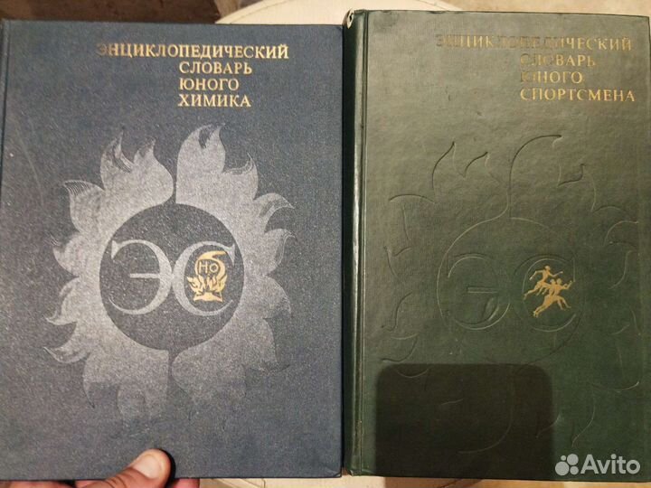 Энциклопедический словарь юного. 15 шт