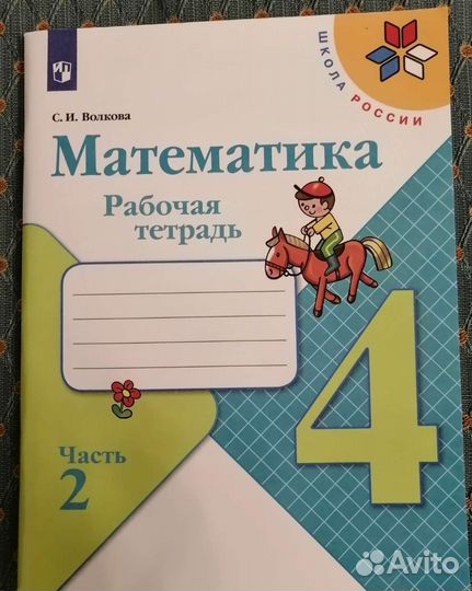 Рабочая тетрадь по математике 4 класс