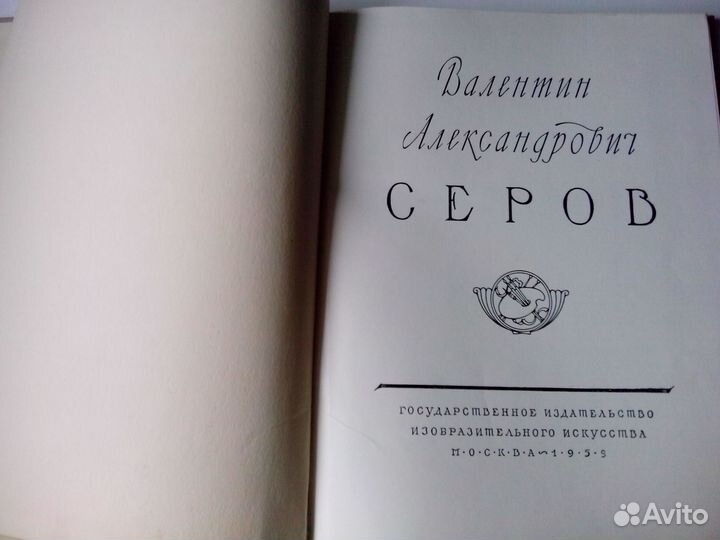 Книга В.А.Серов 1959 год