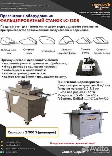 Фальцeпpокатный станок lс-12DR в наличии