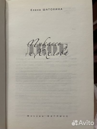 Пикассо и Хохлова