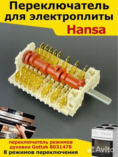 Запчасти Snab44 / переключатель для плиты Hansa