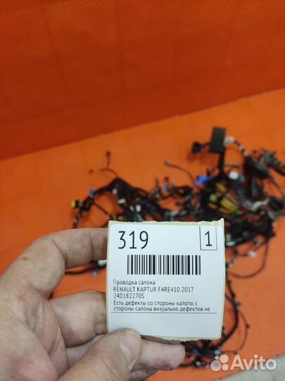 Проводка салона Renault Kaptur F4RE410 2017