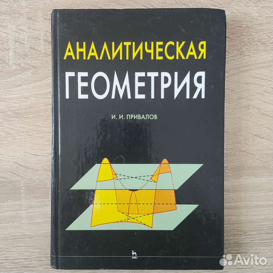 Математика для технических Вузов/ Аналитическая ге