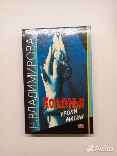 Колдунья. Уроки магии, Н. Владимирова. 1999