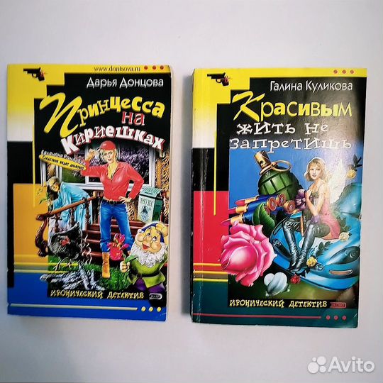 Иронические детективы Д. Донцова, Г. Куликова