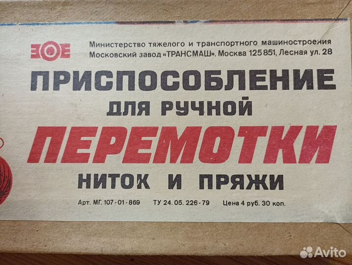 Приспособление для перемотки ниток и пряжи