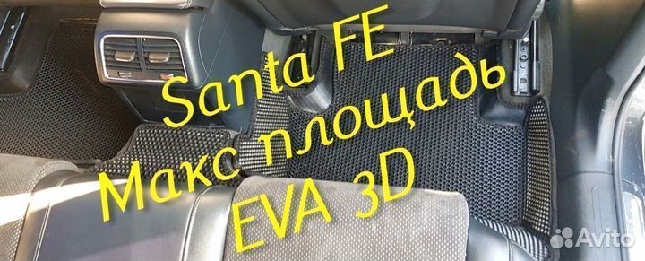 Коврики для hyundai santa fe 2 4 eva 3d с бортами