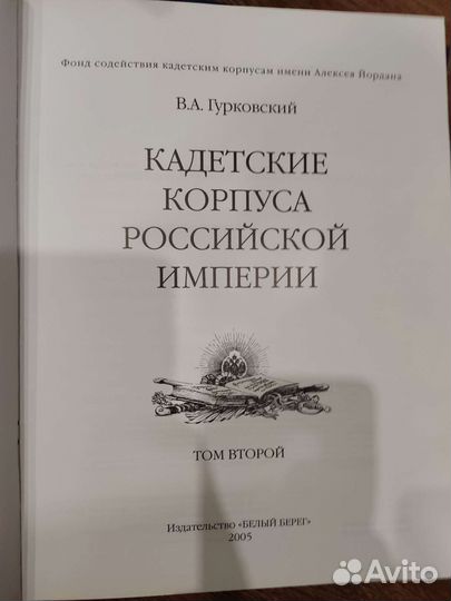 Двухтомник Кадетские корпуса Российской империи