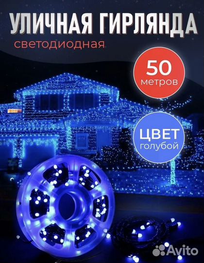 Гирлянда уличная 50 метров