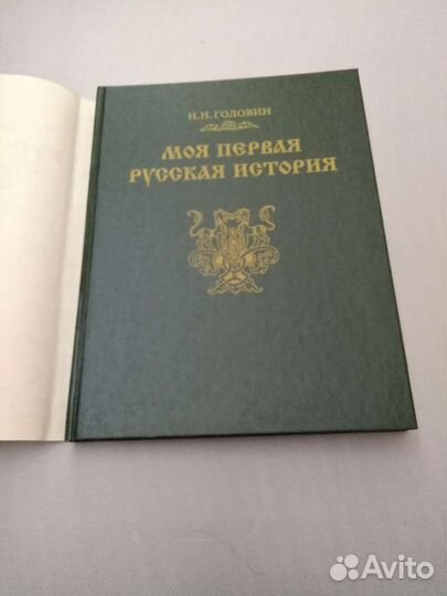 Моя первая русская история