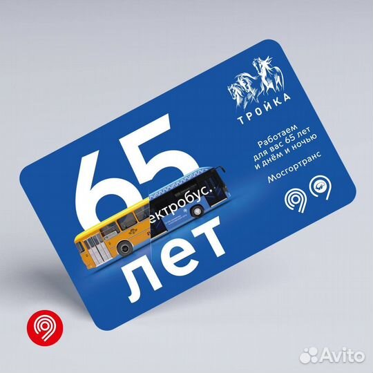 Карта Тройка 65 лет гуп Мосгортранс. Электробус