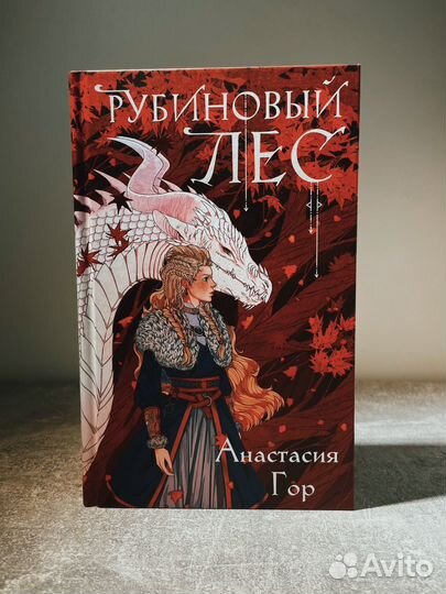 'Рубиновый лес' Анастасия Гор