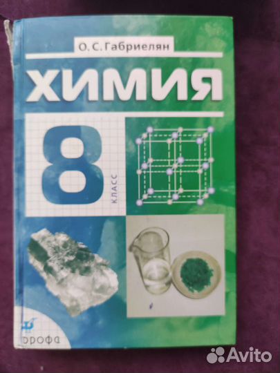 Учебник химии 8 класс